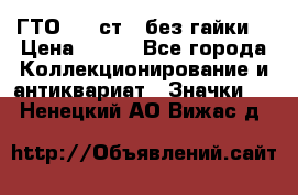 1.1) ГТО - 2 ст  (без гайки) › Цена ­ 289 - Все города Коллекционирование и антиквариат » Значки   . Ненецкий АО,Вижас д.